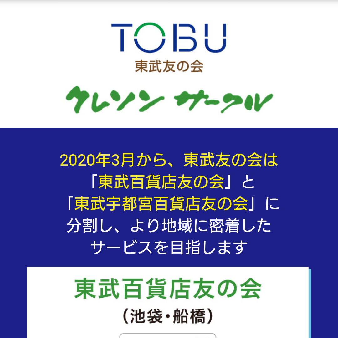 株式会社東武友の会