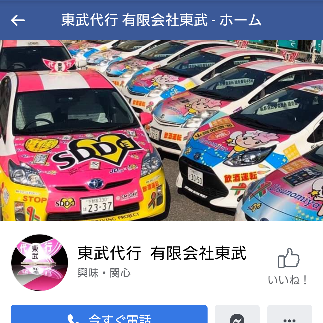 有限会社東武　東武代行