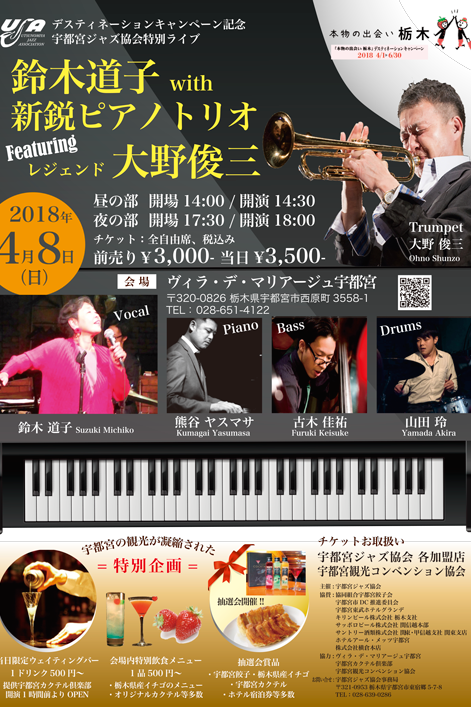 鈴木道子 with 新鋭ピアノトリオ Featuring レジェンド 大野俊三