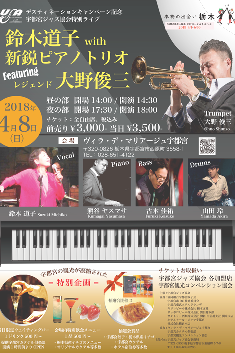 鈴木道子 with 新鋭ピアノトリオ Featuring レジェンド 大野俊三
