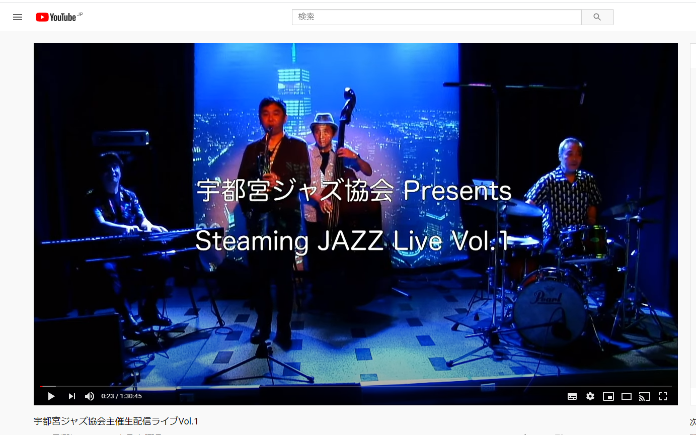 宇都宮ジャズ協会公式チャンネル配信中